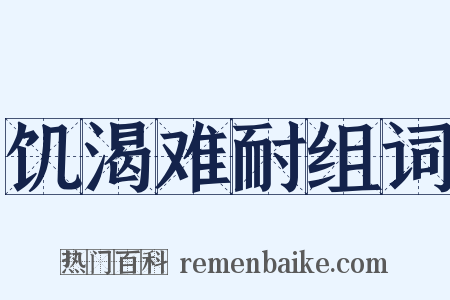 饥渴难耐组词是什么意思的图片